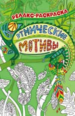 Этнические мотивы: релакс-раскраска дп Этнические мотивы: релакс-раскраска дп Райцес М.
