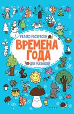 Времена года: релакс-раскраска Времена года: релакс-раскраска Московка О.С.