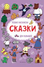 Сказки: релакс-раскраска Сказки: релакс-раскраска Московка О.С.
