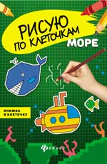 Море: книжка в клеточку Море: книжка в клеточку