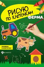 Ферма: книжка в клеточку Ферма: книжка в клеточку