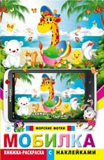 Мобилка.Морские фотки:книжка-раскраска с наклейк Мобилка.Морские фотки:книжка-раскраска с наклейк
