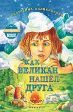 Как великан нашел друга Как великан нашел друга Каликинская Е.