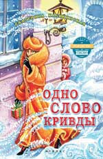 Одно слово кривды Одно слово кривды Каликинская Е.
