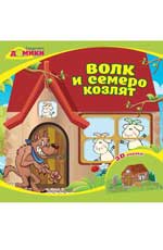 Волк и семеро козлят: 3D-сказка Волк и семеро козлят: 3D-сказка