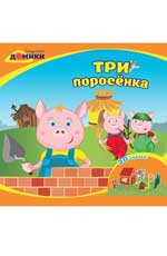 Три поросенка: 3D-сказка Три поросенка: 3D-сказка