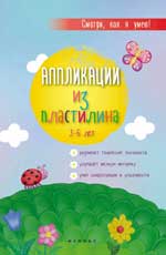 Аппликации из пластилина: 3-6 лет Аппликации из пластилина: 3-6 лет