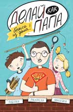 Делай как папа: брысь из дома! Делай как папа: брысь из дома! Верба Я.