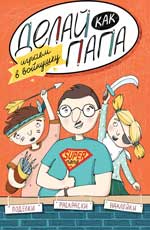 Делай как папа: играем в войнушку Делай как папа: играем в войнушку Верба Я.