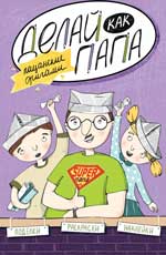 Делай как папа: пацанские оригами Делай как папа: пацанские оригами Верба Я.