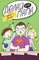 Делай как папа: сын, жги! Делай как папа: сын, жги! Верба Я.