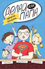 Делай как папа: четкие печати Делай как папа: четкие печати Верба Я.