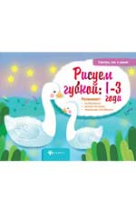 Рисуем бумагой: 1-3 года Рисуем бумагой: 1-3 года Ульева Е.