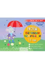 Рисуем ватными палочками: 1-3 года Рисуем ватными палочками: 1-3 года Ульева Е.