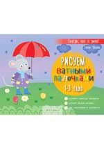 Рисуем ватными палочками: 1-3 года дп Рисуем ватными палочками: 1-3 года дп Ульева Е.