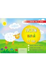 Рисуем ватой: 1-3 года Рисуем ватой: 1-3 года