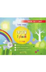Рисуем губкой: 1-3 года Рисуем губкой: 1-3 года Ульева Е.