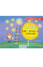 Рисуем пластилиновыми палочками: 1-3 года Рисуем пластилиновыми палочками: 1-3 года Ульева Е.