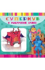 Суперкуб в рыцарском замке Суперкуб в рыцарском замке Вальд И.