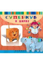 Суперкуб в цирке Суперкуб в цирке Вальд И.