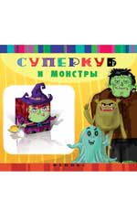 Суперкуб и монстры Суперкуб и монстры Вальд И.