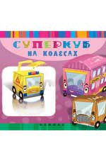 Суперкуб на колесах Суперкуб на колесах Вальд И.
