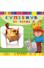 Суперкуб на ферме Суперкуб на ферме Вальд И.