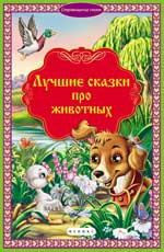 Лучшие сказки про животных Лучшие сказки про животных