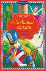 Любимые сказки зарубежных писателей Любимые сказки зарубежных писателей
