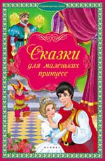 Сказки для маленьких принцесс Сказки для маленьких принцесс