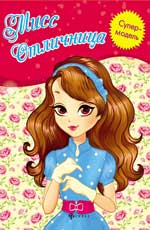 Мисс Отличница: книжка-раскраска Мисс Отличница: книжка-раскраска