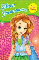 Мисс Романтика: книжка-раскраска дп Мисс Романтика: книжка-раскраска дп