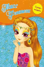 Мисс Фэнтези: книжка-раскраска Мисс Фэнтези: книжка-раскраска