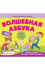 Волшебная азбука Волшебная азбука Мирная Е.