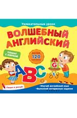 Волшебный английский Волшебный английский Мирная Е.