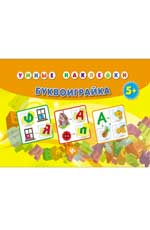 Буквоиграйка дп Буквоиграйка дп Тройченко М.Н.