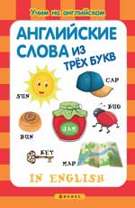 Английские слова из трех букв Английские слова из трех букв