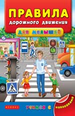 Правила дорожного движения для малышей Правила дорожного движения для малышей Воронкова Я.О.