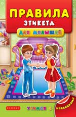 Правила этикета для малышей Правила этикета для малышей Воронкова Я.О.