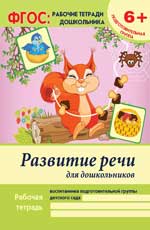 Белых В.А. - Развитие речи для дошкольников:подготовит.группа д