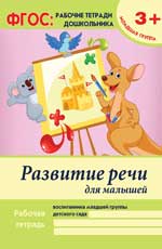 Развитие речи для малышей:младшая группа дп Развитие речи для малышей:младшая группа дп Белых В.А.