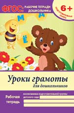 Уроки грамоты для дошкольников:подготовит.группа д Уроки грамоты для дошкольников:подготовит.группа д Белых В.А.