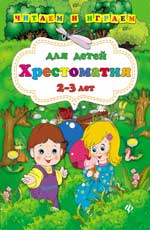 Хрестоматия для детей 2-3 лет Хрестоматия для детей 2-3 лет Ефимова И.В.