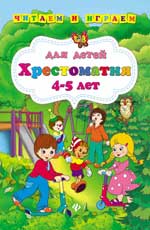 Хрестоматия для детей 4-5 лет Хрестоматия для детей 4-5 лет Ефимова И.В.