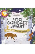 Что скрывает зима? Что скрывает зима? Браун К.