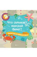 Что скрывает морской берег? дп Что скрывает морской берег? дп Браун К.