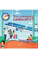 Что скрывает самолет? Что скрывает самолет? Браун К.