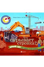 Что скрывает стройка? Что скрывает стройка? Браун К.