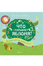 Что скрывает яблоня? дп Что скрывает яблоня? дп Браун К.