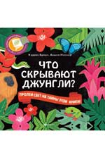 Что скрывают джунгли? Что скрывают джунгли? Браун К.